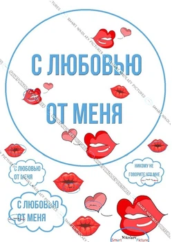 Сахарна їстівна картинка с любовью от меня вис. 3-5 см, Ø19см для університета, вчителів на капкейки і топпери (SNP - 00580)