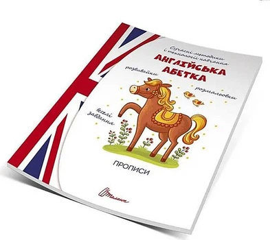 Прописи : 4+ Англійська абетка (Українська ) ТАЛАНТ (Талант)