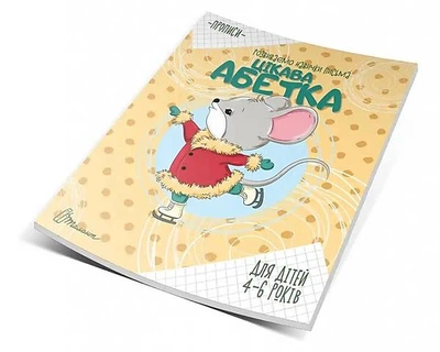 Прописи : 4-6 Цікава абетка (Українська ) ХИСТ (Талант)