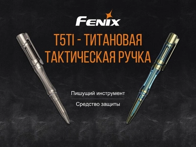 Тактическая ручка Fenix T5Ti Серая