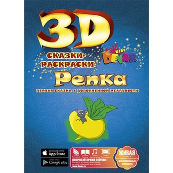 Не указан: Сказка-раскраска 3D. Лиса и Журавль