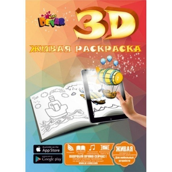 Живые раскраски 3Д (3D) «Сундук со сказками», Devar Kids (Девар Кидс)