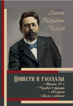 Повісті та оповідання. Палата № 6. Людина в футлярі. Хамелеон. Дама з собачкою — Антон Чехов (978-617-7938-48-3)