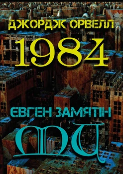 1984. Ми - Джордж Орвелл, Євген Замятін(978-088-0001-58-8)