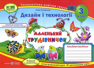 Маленький трудівничок. Альбом-посібник з дизайну і технологій. 3 клас - Лілія Роговська (978-966-07-3608-5)