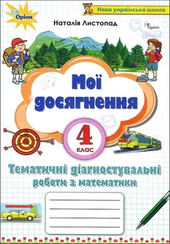 Мої досягнення. Тематичні діагностичні роботи з математики. 4 клас - Наталія Листопад (978-966-991-134-6)