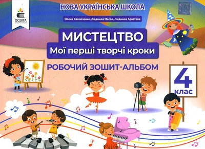 Мистецтво 4 клас. Мої перші творчі кроки. Робочий зошит-альбом - Людмила Масол, Людмила Аристова, Олена Калініченко (978-966-983-243-6)