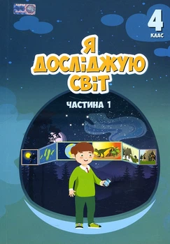 Я досліджую світ 4 клас. Частина 1. Підручник - Тетяна Воронцова, Володимир Пономаренко, Ірина Лаврентьєва (978-966-2663-97-6)