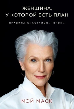 Женщина, у которой есть план. Правила счастливой жизни - Мэй Маск