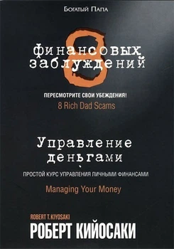 8 финансовых заблуждений. Управление деньгами. Роберт Кийосаки
