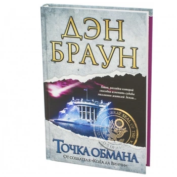 Книга Точка обмана. Дэн Браун ( Твердый переплет)