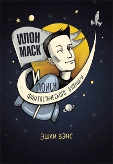 Книга Ілон Маск та пошук фантастичного майбутнього. Ешлі Венс