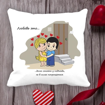 Подушка з принтом Love is "Кохання це... довго стояти біля під'їзду, не в змозі попрощатися" Білий Кавун П000102