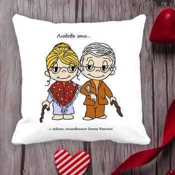 Подушка з принтом Love is "Кохання це ... з роками ставати багатшими разом!" Білий Кавун П000056