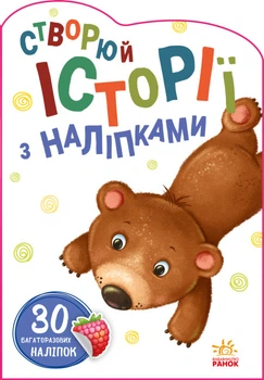 Історії з наліпками : Мишка (у) Ранок (А1298005У)