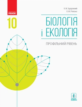 Біологія і екологія. 10 кл. Підручник. Профільний рівень