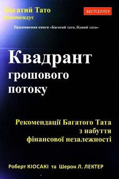 Квадрант грошового потоку - Роберт Кіосакі