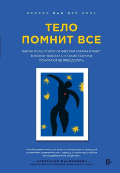 Тело помнит все: какую роль психологическая травма играет в жизни человека и какие техники помогают ее преодолеть - Бессел ван дер Колк