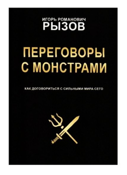 Переговоры с монстрами. Как договориться с сильными мира сего - И. Рызов