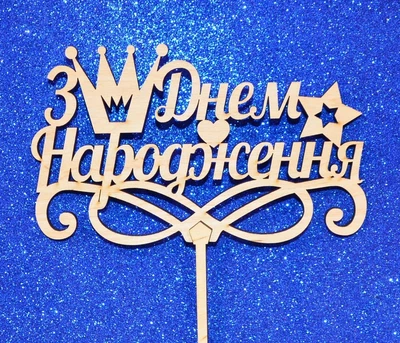 Топпер для цветов и торта "З Днем Народження" корона деревянный