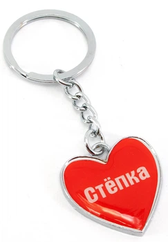 Брелок сердечко "Степка" 29992