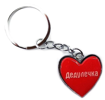 Брелок сердечко (Z) "Дедулечка"