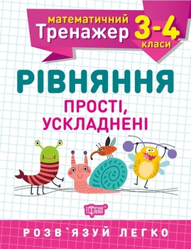 Книжка Математический тренажер 3-4 класс Уравнения простые усложненные Торсинг (5583) (128794)