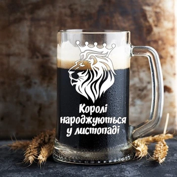 Бокал для пива с надписью на подарок "Королі народжуються у листопаді" (ART_126)