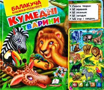 Кумедні тварини балакуча книжка-планшет