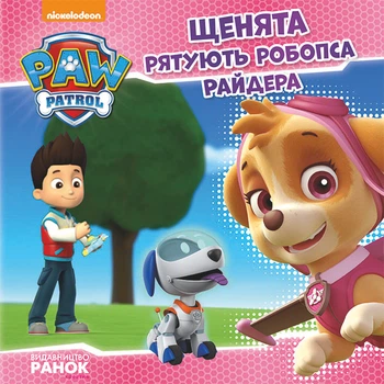 Щенячий патруль. Щенки спасают робопса Райдера. Истории