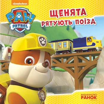 Щенячий патруль. Щенки спасают поезд