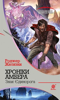 Хроніки Амбера : у 10 кн. Кн. 3 : Знак Єдинорога : роман