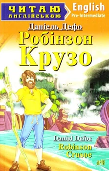 Робінзон Крузо: англ