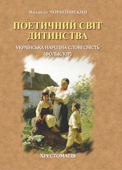Поетичний світ дитинства. Укр. нар. словесність(фольклор).Хрестоматія