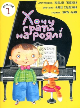 Хочу играть на рояле в 2-х частях