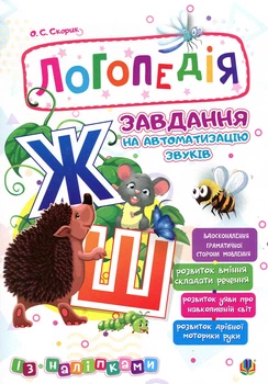 Логопедія. Завдання на автоматизацію звуків [Ж, Ш]