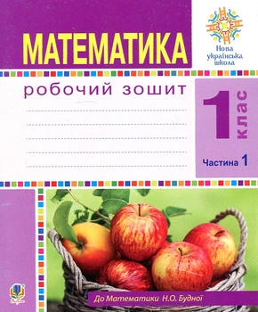 Математика. 1 класс. Рабочая тетрадь. Ч. 1 (к подр. Будна) НУШ