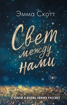 Книга Світло між нами. Емма Скотт