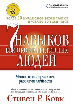Сім навичок високоефективних людей - Стівен Кові