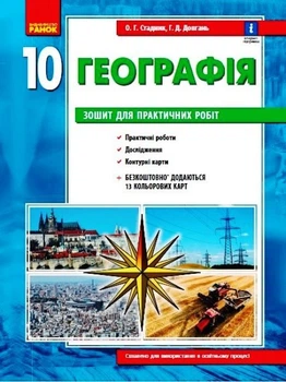 Географія (рівень стандарту). 10 клас. Зошит для практичних робіт. Стадник О. Р.
