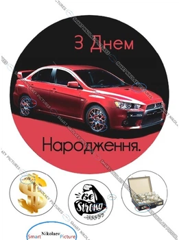 Сахарна їстівна картинка машина Ø5,5см, Ø19см для чоловіка, сина,брата, мужу, керівнику на торт (SNP - 00666)