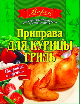 Приправа Впрок для Курицы гриль 30г