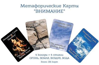 Авторська колода метафоричних карт «Увага»