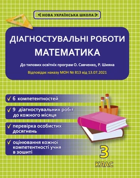 Діагностувальні роботи. Математика. 3 клас.