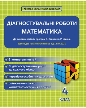 Діагностувальні роботи. Математика. 4 клас.