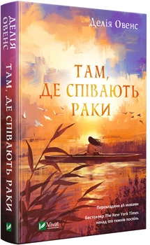 Там, де співають раки - Делія Овенс (9789669824035)