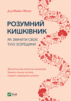 Розумний кишківник. Як змінити своє тіло зсередини - Мозлі Майкл (9789669822703)