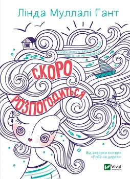 Скоро розпогодиться - Гант Лінда (9789669823199)