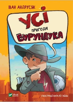 Усі пригоди Бурундука - Андрусяк Іван (9789669822888)