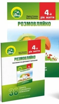 КОМПЛЕКТ: Логопедичний зошит "Розмовляйко" + Посібник, 4-й рік життя - Кравцова І.В. - Мандрівець (103498)